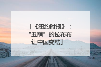 《纽约时报》：“丑萌”的拉布布让中国变酷
