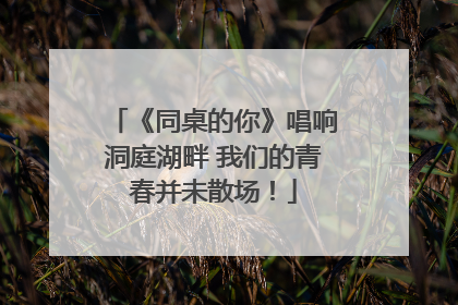 《同桌的你》唱响洞庭湖畔 我们的青春并未散场！