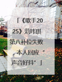 《歌手2025》范玮琪第八补位失败，本人回应“声音好抖”