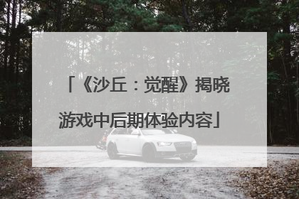 《沙丘：觉醒》揭晓游戏中后期体验内容