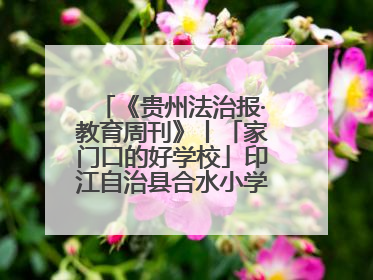 《贵州法治报·教育周刊》丨「家门口的好学校」印江自治县合水小学：动感篮球操 活力满校园