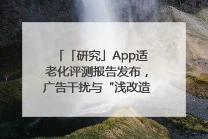 「研究」App适老化评测报告发布，广告干扰与“浅改造”问题仍明显