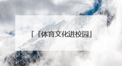 「体育文化进校园」奥运冠军与郑州惠济师生共度“六一”