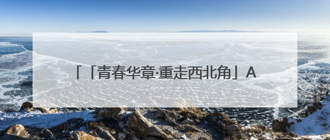 「青春华章·重走西北角」AI视频丨穿越时空的青春对话