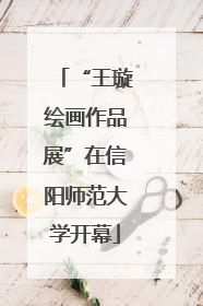 “王璇绘画作品展”在信阳师范大学开幕