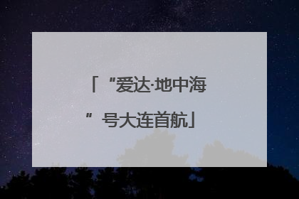 “爱达·地中海”号大连首航