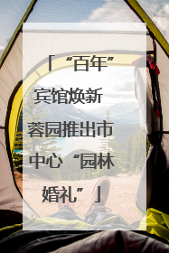 “百年”宾馆焕新 蓉园推出市中心“园林婚礼”