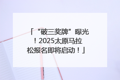 “破三奖牌”曝光！2025太原马拉松报名即将启动！