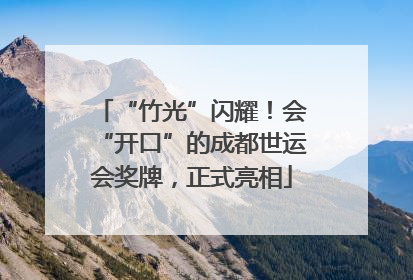 “竹光”闪耀！会“开口”的成都世运会奖牌，正式亮相