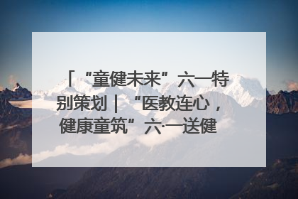 “童健未来”六一特别策划｜“医教连心，健康童筑”六·一送健康活动在济南市历下区俊德实验学校举行