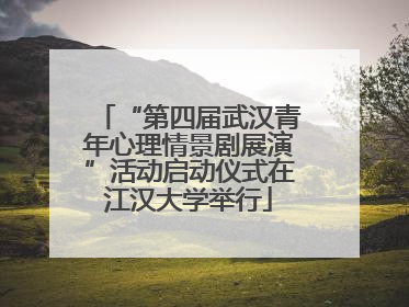 “第四届武汉青年心理情景剧展演”活动启动仪式在江汉大学举行