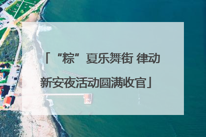 “粽”夏乐舞街 律动新安夜活动圆满收官