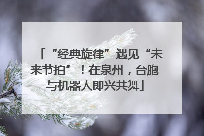 “经典旋律”遇见“未来节拍”！在泉州，台胞与机器人即兴共舞