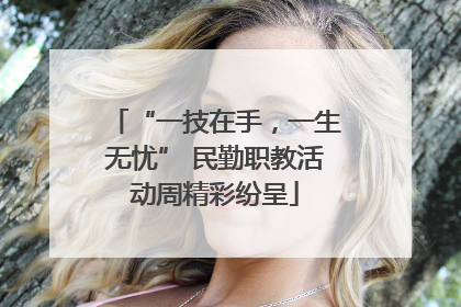 “一技在手，一生无忧” 民勤职教活动周精彩纷呈