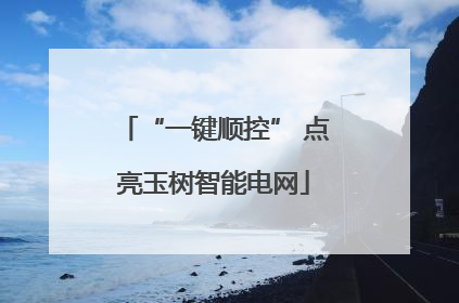 “一键顺控” 点亮玉树智能电网