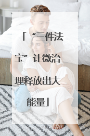 “三件法宝”让微治理释放出大能量