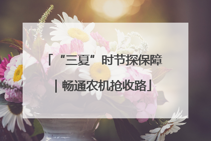 “三夏”时节探保障｜畅通农机抢收路