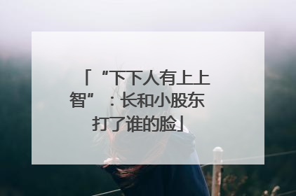 “下下人有上上智”：长和小股东打了谁的脸