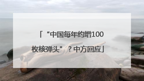 “中国每年约增100枚核弹头”？中方回应