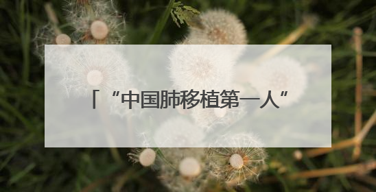 “中国肺移植第一人”陈静瑜：将青岛打造成全国大型肺移植中心