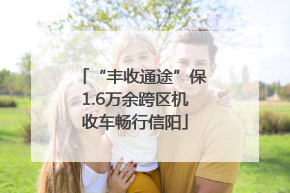 “丰收通途”保1.6万余跨区机收车畅行信阳