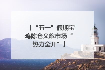 “五一”假期宝鸡陈仓文旅市场“热力全开”