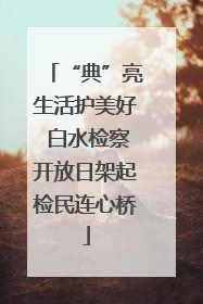 “典”亮生活护美好 白水检察开放日架起检民连心桥