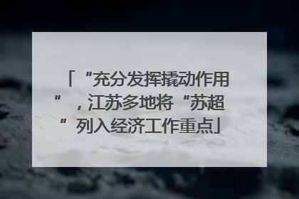 “充分发挥撬动作用”，江苏多地将“苏超”列入经济工作重点