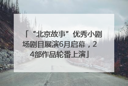 “北京故事”优秀小剧场剧目展演6月启幕，24部作品轮番上演