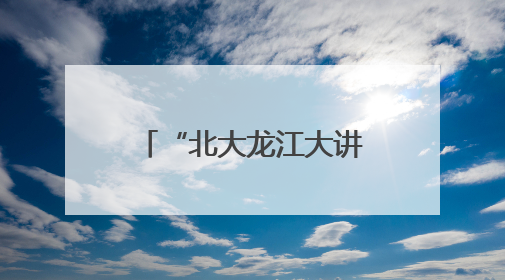 “北大龙江大讲堂”正式启幕 首讲聚焦“AI时代的人文价值”