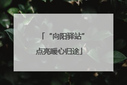“向阳驿站”点亮暖心归途