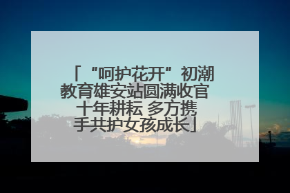 “呵护花开”初潮教育雄安站圆满收官 十年耕耘 多方携手共护女孩成长