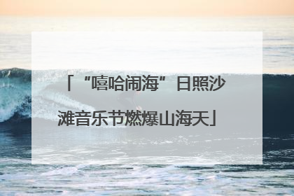 “嘻哈闹海”日照沙滩音乐节燃爆山海天