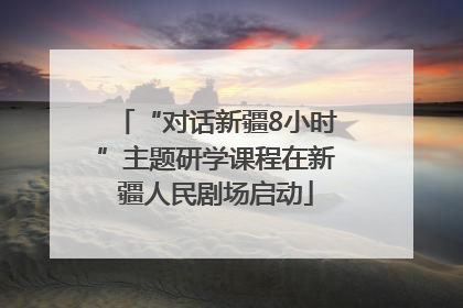 “对话新疆8小时”主题研学课程在新疆人民剧场启动