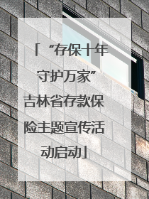 “存保十年 守护万家”吉林省存款保险主题宣传活动启动