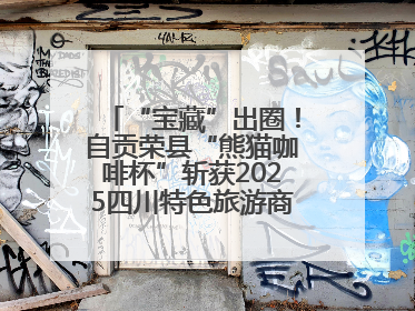 “宝藏”出圈！自贡荣县“熊猫咖啡杯”斩获2025四川特色旅游商品大赛铜奖