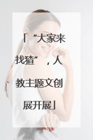 “大家来找猹”，人教主题文创展开展