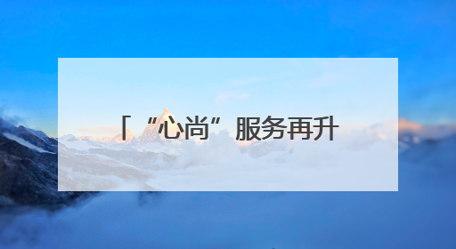 “心尚”服务再升级！铁路上海站启动爱心助残基金