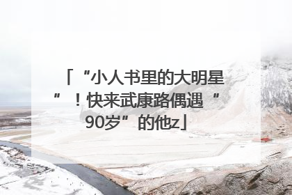 “小人书里的大明星”！快来武康路偶遇“90岁”的他z