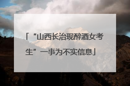 “山西长治现醉酒女考生”一事为不实信息