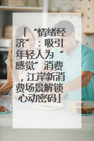 “情绪经济”：吸引年轻人为“感觉”消费，江岸新消费场景解锁心动密码