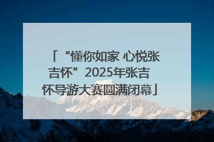 “懂你如家 心悦张吉怀”2025年张吉怀导游大赛圆满闭幕