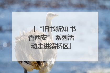 “旧书新知 书香西安” 系列活动走进灞桥区