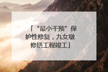 “最小干预”保护性修复，九女墩修缮工程竣工
