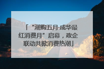 “潮购五月·成华最红消费月”启幕，政企联动共掀消费热潮