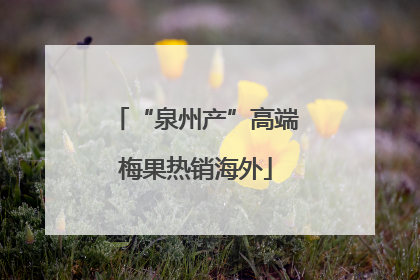 “泉州产”高端梅果热销海外