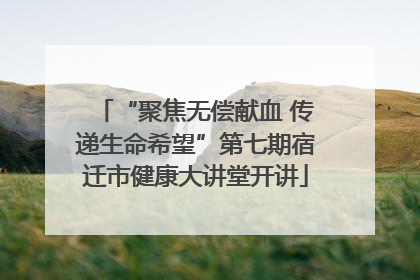 “聚焦无偿献血 传递生命希望”第七期宿迁市健康大讲堂开讲
