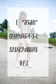 “苏超”的热闹不只是因为踢得好