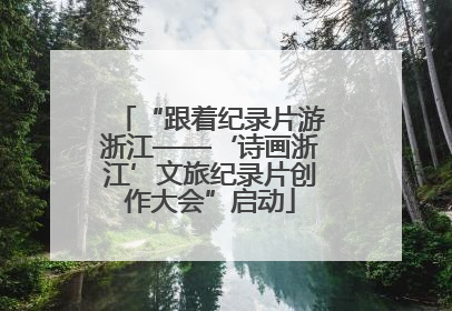 “跟着纪录片游浙江——‘诗画浙江’文旅纪录片创作大会”启动