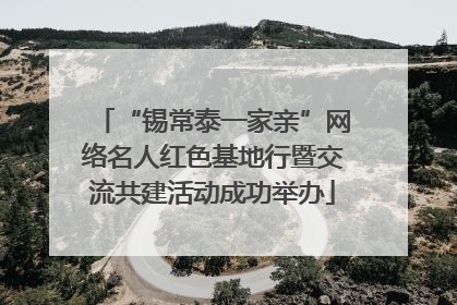 “锡常泰一家亲”网络名人红色基地行暨交流共建活动成功举办